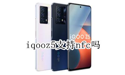 iqoo5有没有nfc iqooz5支持nfc吗