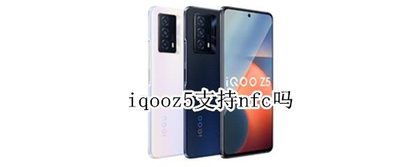 iqooz5支持nfc吗