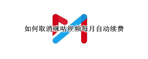 如何取消咪咕视频每月自动续费