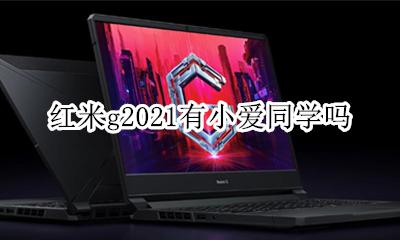 红米g2021有小爱同学吗 小米电视e2021c有小爱同学吗