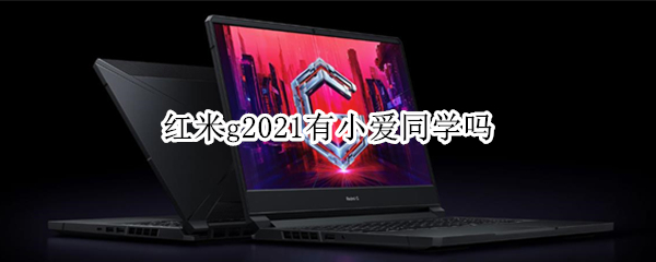 红米g2021有小爱同学吗