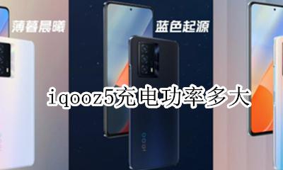 iqoo5多少瓦快充 iqooz5充电功率多大