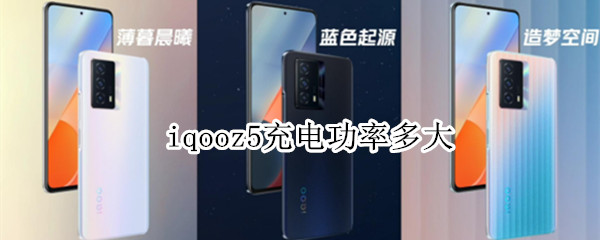 iqooz5充电功率多大
