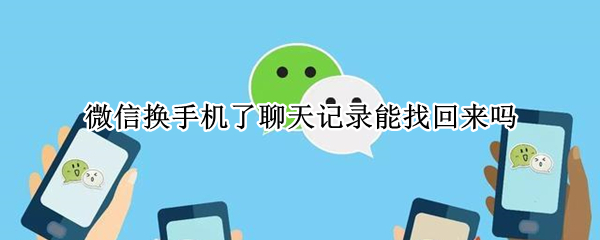 微信换手机了聊天记录能找回来吗