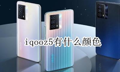 iqooz5有什么颜色 iqoo5女生哪个颜色好看