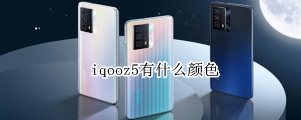 iqooz5有什么颜色