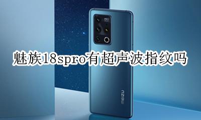 魅族18指纹 魅族18spro有超声波指纹吗
