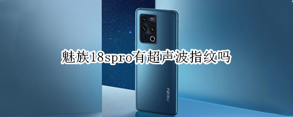 魅族18spro有超声波指纹吗