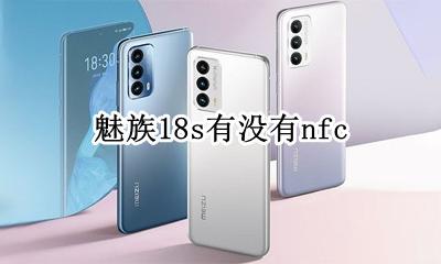魅族18s有没有nfc 魅族18s有没有dc调光