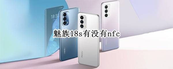 魅族18s有没有nfc