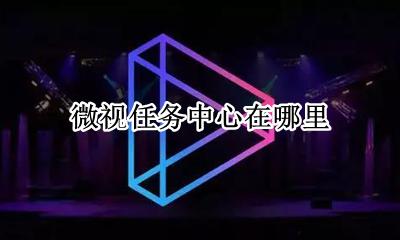 微视任务中心在哪里 微视服务平台入口在哪