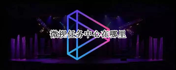 微视任务中心在哪里