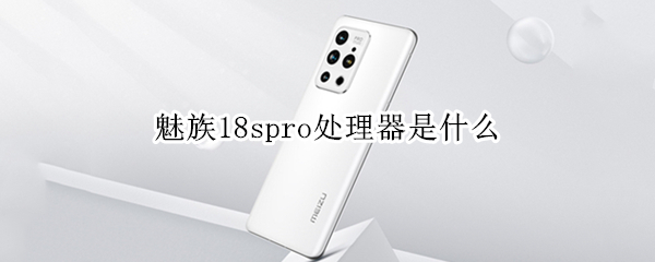 魅族18spro处理器是什么