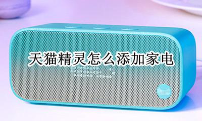 天猫精灵怎么添加家电 天猫精灵怎么和家电连接