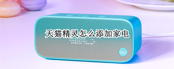 天猫精灵怎么添加家电