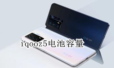 iqoo5的电池 iqooz5电池容量