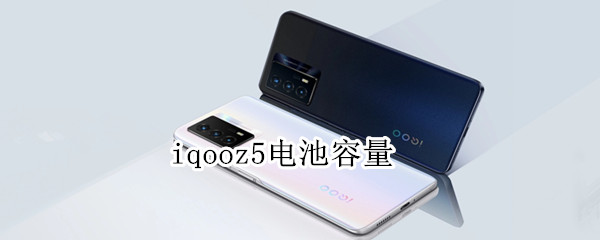 iqooz5电池容量