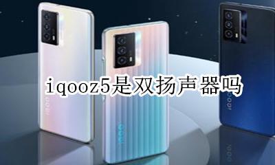 iqooz5是双扬声器吗 iqoo5有立体扬声器吗
