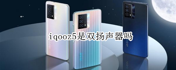 iqooz5是双扬声器吗