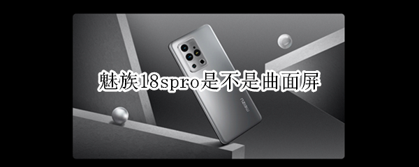 魅族18spro是不是曲面屏