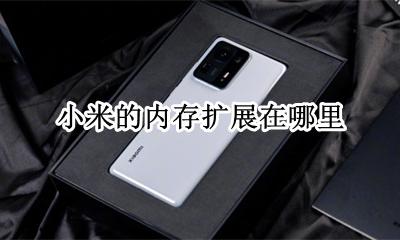 小米的内存扩展在哪里 小米笔记本内存可以扩展吗