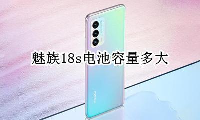 魅族18s电池容量多大 魅族18thplus电池容量多大