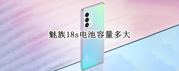 魅族18s电池容量多大