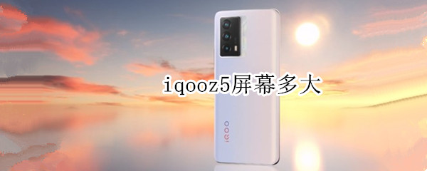 iqooz5屏幕多大