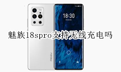 魅族18spro支持无线充电吗 魅族18spro可以无线充电吗
