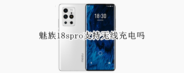 魅族18spro支持无线充电吗