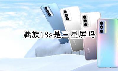 魅族18s是三星屏吗 魅族18spro屏幕是三星的吗