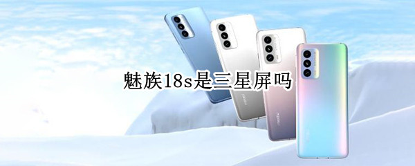 魅族18s是三星屏吗