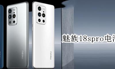 魅族18s电池多大 魅族18spro电池多大