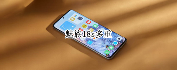 魅族18s多重