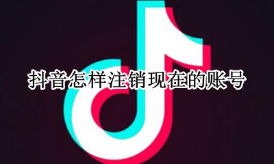 抖音怎么注销账号 抖音怎样注销现在的账号
