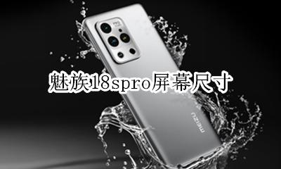 魅族18尺寸 魅族18spro屏幕尺寸