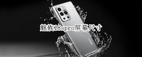 魅族18spro屏幕尺寸