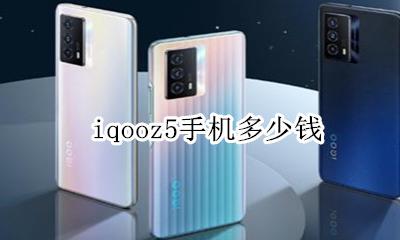 iqooz5手机多少钱 vivoiqoo5手机多少钱