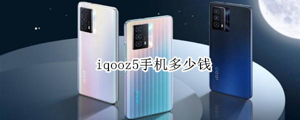 iqooz5手机多少钱