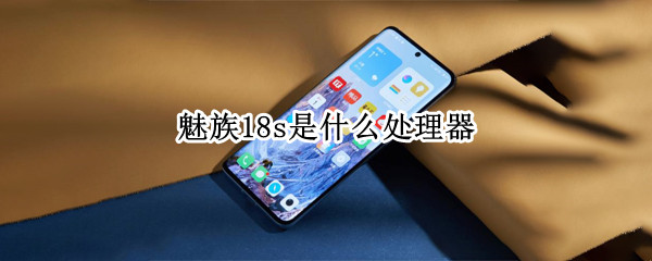 魅族18s是什么处理器