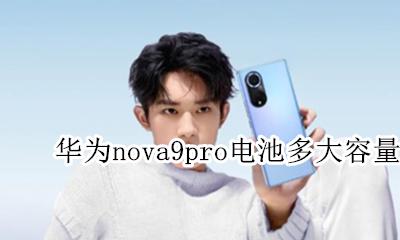 华为nova9pro电池多大容量 华为nova9pro电池是多少毫安