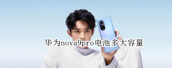 华为nova9pro电池多大容量