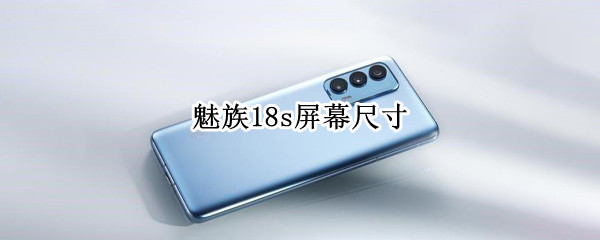 魅族18s屏幕尺寸