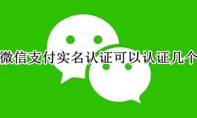微信支付实名认证可以认证几个 微信身份证实名认证可以认证几个号