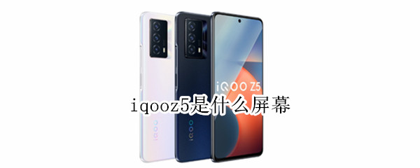 iqooz5是什么屏幕