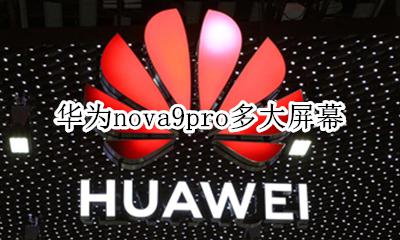 华为nova9pro多大屏幕 华为nova9pro是多大屏