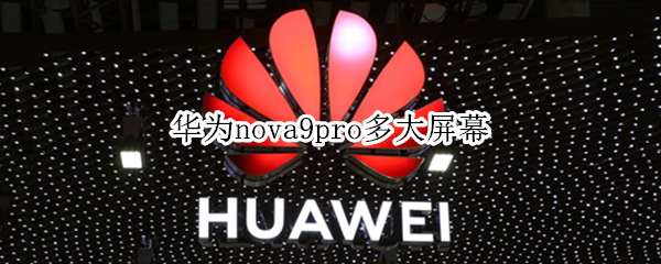 华为nova9pro多大屏幕