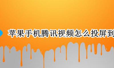 手机腾讯视频怎么在电视上投屏 苹果手机腾讯视频怎么投屏到电视