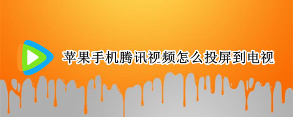 苹果手机腾讯视频怎么投屏到电视