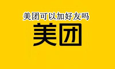 美团可以加好友吗 美团加好友怎么加人